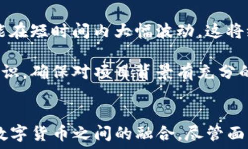  
Monaco虚拟币：新一代数字资产的崛起与未来发展

Monaco虚拟币, 数字资产, 加密货币, 投资策略, 区块链技术/guanjianci

Monaco虚拟币的背景与概述
Monaco虚拟币，也被称为MCO，是一种基于区块链技术的加密货币，它不仅仅是一种数字资产，更是一个综合金融服务平台的核心部分。Monaco旨在解决传统金融系统中的痛点，通过去中心化的方式给用户提供更安全、便捷的金融服务。MCO的初衷是通过关联支付、金融管理、资产交易等多方面的功能，为用户打造一个全方位的金融生态。

Monaco虚拟币的技术基础
Monaco的技术基础主要是区块链技术，这是一种去中心化的分布式账本，能够保证数据的安全性和透明性。通过区块链技术，Monaco可以确保每一笔交易的真实性和不可篡改性，降低了信任成本。此外，Monaco还利用智能合约技术，自动执行合约条款，极大地提高了交易的效率和安全性。

Monaco虚拟币的应用场景
Monaco虚拟币的应用场景非常广泛，主要包括支付、投资、资产管理和交易等领域。在支付领域，Monaco允许用户用MCO支付商品和服务，降低了交易成本。在投资方面，用户可以通过Monaco平台购买、交易各种数字资产，并利用MCO进行投资组合的管理。此外，Monaco还提供了钱包服务，使用户能够安全存储和管理其加密资产。

Monaco虚拟币的投资价值分析
随着区块链技术的蓬勃发展，Monaco虚拟币的投资价值逐渐显露。首先，Monaco作为一种加密货币，具有稀缺性和不易被复制的特征，类似于黄金等传统保值资产。其次，随着数字经济的不断发展，越来越多的消费者和商家开始接受加密货币的支付方式，这为Monaco的 adoption 提供了强有力的支持。此外，全球减税政策及区块链技术的发展也将进一步提升MCO的市场需求。

Monaco社区与生态系统的建设
Monaco不仅仅运行于一种中心化的平台，强大的社区及生态系统的建设也是其成功的重要因素。Monaco鼓励社区成员的参与，通过各种激励机制推动用户的活跃度。此外，Monaco还积极与金融机构、商家和其他区块链项目进行合作，以扩大其使用范围和影响力，促进整个生态系统的持续发展。

Monaco虚拟币的未来发展趋势
展望未来，Monaco虚拟币将在多个方面进行深化发展。首先，Monaco将不断其技术架构，以提升交易速度和安全性。其次，将加强合规性，确保在全球不同地区的法律法规下合规运营。此外，将积极拓展与商家和金融机构的合作，以不断增大MCO的应用场景。最后，将继续投资于社区建设，鼓励创新，使Monaco虚拟币成为数字经济中的关键参与者。

相关问题分析

1. Monaco虚拟币的技术参数和特点有哪些？
Monaco虚拟币(MCO)的技术参数主要包括其区块链的共识机制、交易速度、即使验证等特性。MCO的区块链是基于以太坊架构的类ERC20代币，采用的是工作量证明(PoW)或权益证明(PoS)等共识机制，使得其交易能够被迅速确认。另一方面，MCO的智能合约功能使得复杂的金融交易可以被自动化执行，这提升了用户体验和安全性。

此外，MCO也具备多层次的安全防护措施，包括加密技术、冷钱包存储和多重签名等，确保用户资产的安全不受到威胁。这些技术特点让Monaco虚拟币在加密货币市场中具有较强的竞争力，并吸引着越来越多的投资者和用户。

2. 如何安全存储和管理Monaco虚拟币？
对于投资者而言，安全存储和管理Monaco虚拟币是至关重要的。首先，建议用户使用官方提供的钱包工具来存储MCO。在选用第三方钱包时须选择信誉良好的服务商，并确保其具备多重安全措施。另外，还应定期更新钱包的安全设置，像是更换密码及启用双重认证等，提高账户的安全性。

除了使用钱包外，Cold Storage方法也能用于长期保管MCO。这种方法将资产存放于未连接网络的设备中，有效防止黑客入侵。同时，用户应定期备份其钱包数据，并将备份信息安全存储，避免因设备损坏或丢失而造成资产损失。

3. 如何评估Monaco虚拟币的投资价值？
评估Monaco虚拟币的投资价值需要多维度考虑。目前，Monaco在市场中的表现、技术特点、团队实力和行业前景等都是影响其价值的重要因素。投资者需关注Monaco在交易所的价格变化、交易量以及市场趋势，结合技术分析工具，形成对其市场动向的判断。

此外，关注Monaco的科技发展与社区支持情况也是评估的重要方面。团队的技术能力及其发展规划影响着Monaco未来发展的潜力，而社区的活跃程度意味着用户的认可度和支持度，从而反映MCO的项目价值。

4. 如何参与Monaco虚拟币的交易？
参与Monaco虚拟币的交易相对简单，用户只需在正规的交易所注册账户，完成身份验证后，就可以开始交易。首先，用户需要选择合适的交易平台，并了解该平台的交易费用、提款政策以及支持的交易对等细节。接着，用户可以使用法币或其它加密货币购买MCO，交易完成后需妥善存储资产，确保安全。

在交易时，用户还应掌握基本的交易策略，比如短期投机和长期投资等，同时耐心观察市场变化，进行合理的资产配置。此外，用户也可以参与Box进行更为深度的投资，利用利润再投放于市场中，逐步扩大投资规模。

5. Monaco虚拟币的法律合规性如何？
Monaco虚拟币作为新兴的数字资产，其法律合规性问题日益受到关注。世界各国对加密货币的政策不同，有些国家支持其发展，有些国家则对其进行严格监管。因此，对于投资者而言，需要关注不同国家对于MCO的法律政策，确保在投资及交易中的合规性。

Monaco团队也在法规的前线，努力与各国政府沟通并遵循合规性。其将向用户提供相关的法律信息和指导，帮助其安全合法地投资和使用MCO。持续的合规努力将有助于提升投资者信心，并吸引更多用户加入生态系统。

6. 未来Monaco虚拟币的潜在风险有哪些？
尽管Monaco虚拟币具备多项优势，但潜在的风险因素依然不容忽视。风险主要来源于市场波动性、技术风险和法律合规风险等。加密货币市场一般具有较强的波动性，价格可能在短时间内大幅波动，这将给投资者带来潜在的资产损失。

此外，Monaco作为区块链技术的直接应用，其智能合约和网络安全也可能受到攻击，用户需对此保持警惕。特别是在参与ICO或交易不明来源的项目时，投资者需要具备风险意识，确保对项目背景有充分的了解。从政策环境来看，由于各国对数字资产的监管政策尚未明朗，市场的法律风险亦不可忽视。

总结
Monaco虚拟币作为一款新兴的数字资产，结合了区块链技术的优势，展现了其在金融服务市场的潜力。通过不断其技术架构和增强社区参与，Monaco致力于推动传统金融与数字货币之间的融合。尽管面临多方面的风险挑战，但市场需求和技术发展趋势的向好，预示着未来其在加密货币世界中的发展依然值得期待。