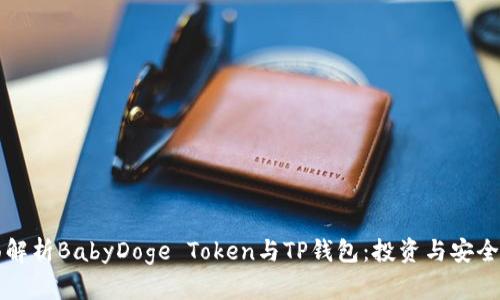 全面解析BabyDoge Token与TP钱包：投资与安全指南