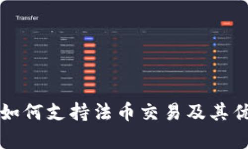 TP钱包如何支持法币交易及其优势解析