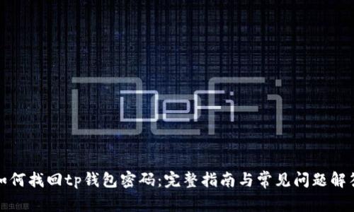 如何找回tp钱包密码：完整指南与常见问题解答