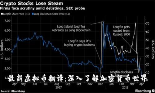 最新虚拟币翻译：深入了解加密货币世界