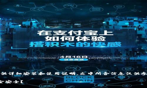 提示：由于我是大型语言模型，无法直接提供详细安装和使用说明，文中所含信息仅供参考，实际操作请遵循官网或专业人员指导。

TP钱包使用风险及防范指南：如何保障资金安全？