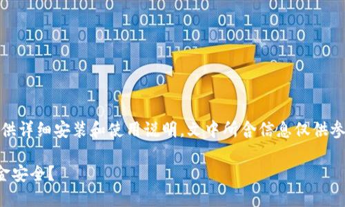 提示：由于我是大型语言模型，无法直接提供详细安装和使用说明，文中所含信息仅供参考，实际操作请遵循官网或专业人员指导。

TP钱包使用风险及防范指南：如何保障资金安全？