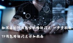 如何通过TP钱包实现跨链闪兑：一步步指南TP钱包