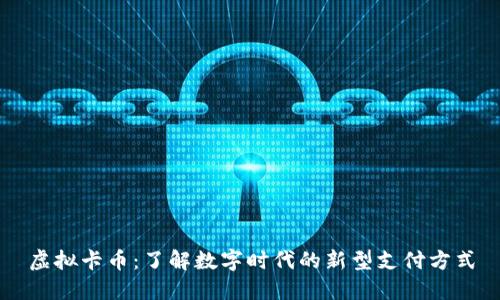 虚拟卡币：了解数字时代的新型支付方式
