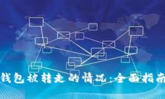 如何处理TP钱包被转走的情况：全面指南与应对策