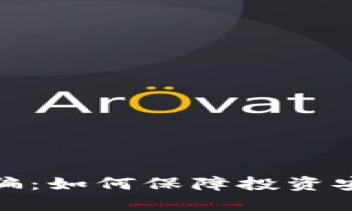 打击虚拟币诈骗：如何保障投资安全与市场健康