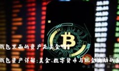 tp钱包里面的资产是美金吗？tp钱包资产详解：美