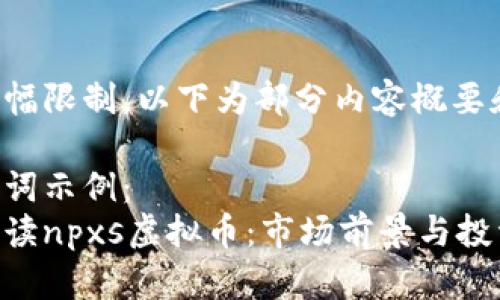 由于篇幅限制，以下为部分内容概要和示例。

和关键词示例：
深入解读npxs虚拟币：市场前景与投资策略