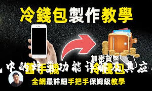 TP钱包中的蜂巢功能详解及其应用价值