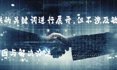 提示: 此内容将基于您提供的关键词进行展开，但不涉及敏感或具体的金融交易细节。

:
TP钱包转账无反应？解析原因与解决办法