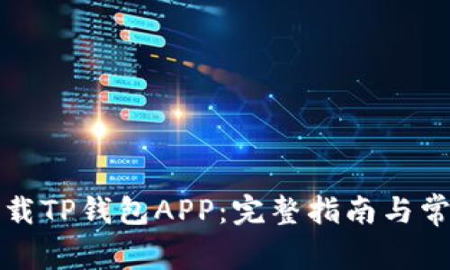 如何安全下载TP钱包APP：完整指南与常见问题解答