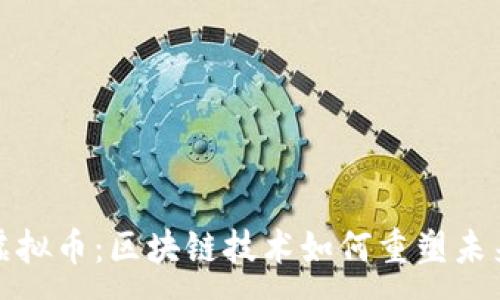 :
仓山虚拟币：区块链技术如何重塑未来金融