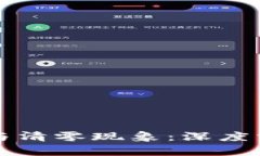 虚拟币的风险与清零现象：深度分析与投资建议