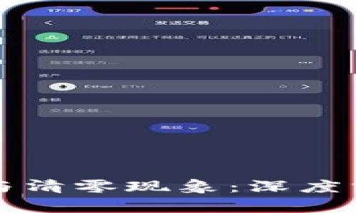 虚拟币的风险与清零现象：深度分析与投资建议