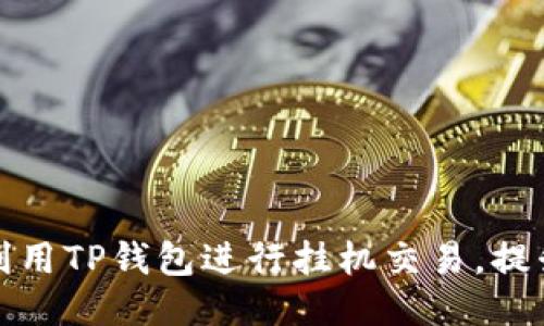 如何利用TP钱包进行挂机交易，提升收益
