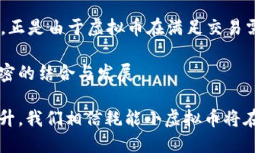 biao ti节能环保：2023年最具潜力的耗能小虚拟币/biao ti

虚拟币, 耗能小, 区块链, 节能环保, 数字货币/guanjianci

随着加密货币的迅速崛起，网络上对其能耗的讨论也日益增多。比特币等主流虚拟币由于其区块链的工作机制，往往在能耗上使其受到许多质疑。在这样的背景下，越来越多的耗能小虚拟币脱颖而出，吸引了投资者的目光。本文将深入探讨2023年最具潜力的耗能小虚拟币，分析其特点，以及它们在节能环保方面的重要性。

一、虚拟币的基本概念与能耗问题

虚拟币，也称为加密货币，是一种使用密码学原理进行安全交易的数字货币。它们通常基于区块链技术，通过去中心化的方式运作。尽管虚拟币的交易和持有具有一定的优势，比如快速便捷的交易流程、全球流通性等，但其背后的能耗问题也引起了广泛的关注。例如，比特币的挖矿过程需要消耗巨大的电力，因此被认为是一种环境不友好的金融工具。

为了缓解这一问题，许多新兴的虚拟币开始采用更为节能的共识机制，如权益证明（Proof of Stake, PoS）和其他低能耗的方案。这些新的虚拟币在确保网络安全的同时，大幅降低了能源消耗，从而实现了更加环保的目标。

二、2023年最具潜力的耗能小虚拟币

在2023年，随着对环保的重视，许多新兴的耗能小虚拟币应运而生。这些虚拟币不仅在能耗方面表现优秀，更在功能与应用场景上具有广泛的潜力。以下是几种值得关注的虚拟币：

1. **卡尔达诺（Cardano，ADA）**：卡尔达诺采用了权益证明机制，使其在交易过程中显著降低能耗。它以学术研究为基础，致力于建立一个可持续、可扩展的区块链平台，支持智能合约的开发和应用。除了环保外，卡尔达诺在技术上也是一个颇具创新性的平台。

2. **波卡（Polkadot，DOT）**：波卡的设计理念旨在支持不同区块链之间的互操作性。波卡的共识机制同样基于权益证明，使其在交易的能耗上保持在合理的范围内。此外，波卡的跨链功能使其能够连接多种资产，增加了其使用场景。

3. **索拉纳（Solana，SOL）**：索拉纳以其极快的交易速度和低廉的交易费用而闻名。它使用了一种独特的共识机制，称为“证明历史（Proof of History）”，这使得它在保证网络安全的同时，将能耗降至最低。随着DeFi和NFT的流行，索拉纳逐渐成为开发者的热门选择。

4. **Algorand（ALGO）**：Algorand致力于实现去中心化和高效，并采用了一种零能耗的共识机制。它的设计使得每个新区块的生成都只需极少的能量，极大地提升了网络的可持续性。Algorand在支持大规模应用方面的潜力也越来越被行业认可。

5. **Tezos（XTZ）**：Tezos是一个自我修复的区块链平台，采用了权益证明机制来减少能耗。其独特的治理机制让持币者参与到网络升级与变化中，提升了社区的参与度和积极性。这种结构使得Tezos的生态系统更加稳固，并更具发展潜力。

三、为何选择耗能小虚拟币？

随着全球对环保的重视程度上升，选择耗能小的虚拟币显得尤为重要。首先，环保因素使得这些虚拟币更加符合现代投资者的道德标准。其次，许多耗能小虚拟币具备更高的技术优势，能为投资者和用户提供更高效的服务。在此背景下，向可持续的金融工具转型，符合当今社会的发展趋势。

此外，随着各国对数字货币的监管日益增强，选择具备良好技术框架以及环保特性的虚拟币显得更为安全。在监管政策下，这些虚拟币也可能会因此获益，提升市场接受度，从而进一步推动其发展。

四、耗能小虚拟币的价值与应用前景

耗能小的虚拟币不仅在能耗上具有优势，还在市场增长与应用上展现出强大的潜力。例如，随着DeFi、NFT等新兴应用的流行，许多耗能小虚拟币都在这些领域找到了适合的定位。这些虚拟币为开发者提供了一个可持续的平台，支持各种创新项目的落地。

在未来，池化流动性和跨链资产的趋势将会愈加明显，许多新兴的耗能小虚拟币可以通过键入新协议、引入新功能和改进现有设计，迅速抓住这些市场机遇。同时，借助去中心化金融（DeFi）和智能合约的优势，这些项目将进一步增强其市场影响力。

可能相关的问题

1. 什么是耗能小虚拟币？

耗能小虚拟币是指在其运行与交易过程中，相较于传统加密货币如比特币等，具有较低能耗和较低环境影响的数字货币。这些虚拟币通常采用创新的共识机制，例如权益证明（Proof of Stake, PoS）或委任权益证明（Delegated Proof of Stake, DPoS），使它们在生成新区块及进行交易时消耗的电力大幅减少。

在传统的工作量证明（Proof of Work, PoW）机制中，挖矿需要大量的计算能力和电能，而许多新兴项目通过算法和设计，尽可能减少能源消耗。这些耗能小虚拟币不仅对生态环境产生较小影响，还能够降低交易费用，提升交易效率。

同时，耗能小虚拟币的出现也反映了在面对全球气候变化、能源危机等问题时，数字货币领域对于可持续发展的关注与努力。从而引导更多的投资者关注和选择环保、可持续性的数字资产。

2. 耗能小虚拟币的投资风险如何？

尽管耗能小虚拟币具有能耗低、环保等优点，但投资这类数字货币依然存在风险。首先，市场波动性较大，价格容易受到市场情绪和政策环境的影响。此外，新兴虚拟币的技术是否成熟、项目团队能否顺利发展生态也是重要考量。”

其次，由于许多耗能小虚拟币相较于主流币种成立时间较短，缺乏长时间的市场验证与经验积累。在投资前，需要认真研究项目的白皮书、社区活跃度、技术团队背景等信息，以降低投资风险。

最后，随着监管政策的不断变化，投资者需密切关注相关法律法规的动态，确保投资行为的合规性。整体来看，尽管耗能小虚拟币具备一定潜力，但在投资时应谨慎评估风险。

3. 如何选择适合的耗能小虚拟币？

选择适合的耗能小虚拟币需要综合考虑多个因素。首先，项目的技术基础和团队背景尤为重要。了解项目是如何运作的，官方团队的专业性，以及技术的领先性都能为投资决策提供依据。

其次，项目的生态系统与应用场景也至关重要。潜力大的虚拟币往往具备广泛的应用价值，能够为用户带来切实的收益，促进其生态的健康发展。例如，涉及DeFi、NFT等领域的项目因需求旺盛而受到市场青睐。

第三，社区活跃度亦是选择时的重要参考。社区越活跃的项目代表其用户基数越大，投资者越有信心。此外，项目的合规性也是一个重要考虑点，确保所投资的虚拟币符合当地的法律法规。

最后，了解该虚拟币的竞争对手，以及市场需求和发展趋势，都能帮助投资者做出更为明智的投资决策。

4. 耗能小虚拟币的前景如何？

随着世界对可持续发展的重视日益加深，耗能小虚拟币的前景广受看好。环保政策的推动与社会意识的提高，为这些数字货币提供了广阔的空间和市场。同时，技术的不断革新使得这类虚拟币在交易效率、费用、稳定性上都有着显著优势。

比如，随着DeFi和NFT领域的扩张，那些具备良好技术方案和活跃社区的耗能小虚拟币将会受益匪浅。因此，在未来的数字经济发展中，耗能小虚拟币将会越来越多地成为可持续、环保的金融工具。

整体来看，耗能小虚拟币在带动行业创新、促进各类应用场景落地方面具有重要的意义。同时，它也为投资者提供了一个可以平衡利益与环保之间关系的全新选择。

5. 如何投资耗能小虚拟币？

投资耗能小虚拟币与投资传统虚拟币类似，投资者可通过各大加密资产交易所购买这类数字货币。首先，需选择适合的交易平台，确保其合规性、安全性及资产保障水平。

在注册交易账户后，投资者可以通过法定货币购买所选的耗能小虚拟币。在进行投资时，建议设置合理的止损位和盈利目标，以降低市场波动带来的风险。此外，定期审视投资组合，随时调整资产配置也是非常重要的。

投资者还需关注项目的进展、社区动态以及市场的整体趋势，保持对行业和市场的敏锐度。同时，可以通过参与项目的社区互动、阅读相关文献和白皮书等方式，深入了解所在项目。

6. 耗能小虚拟币对传统金融的影响

耗能小虚拟币凭借其环保、高效的特质，对传统金融体系的发展产生了深远的影响。随着越来越多的机构投资者与现代化支付平台开始关注环保和可持续性，那些具备较低能耗的数字货币将成为他们在数字资产管理中的优先选择。

此外，耗能小虚拟币的出现促使传统金融机构开始重视自身在环境、社会及公司治理（ESG）方面的表现，进而推动整个行业向更加透明、环保和高效的方向发展。正是由于虚拟币在满足交易需求的同时，又能降低环境负担，令其在数字金融生态系统中愈加重要。

要真正实现数字金融与传统金融的良性互动需要更多的支持与合作。以创新技术推动透明度，令人期待的是，未来数字货币与传统金融之间或许会迎来更加紧密的结合与发展。

综上所述，耗能小虚拟币的崛起不仅为投资者提供了新的机会，同时也在推动数字货币行业向更加可持续与环保的方向发展。随着技术的进步和社会意识的提升，我们相信耗能小虚拟币将在未来的数字金融世界中扮演越来越重要的角色。