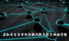 虚拟币交易中的诈骗风险及防范措施详解