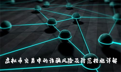 虚拟币交易中的诈骗风险及防范措施详解