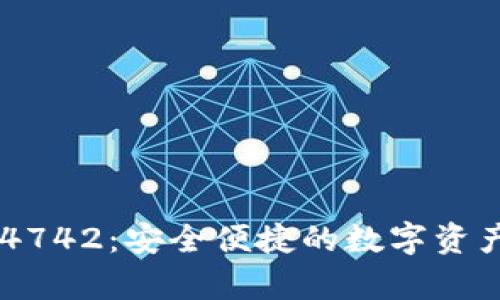 tp钱包104742：安全便捷的数字资产管理利器