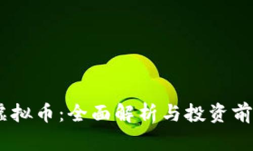 COVA虚拟币：全面解析与投资前景分析