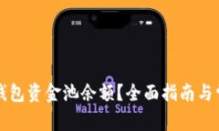 如何查看TP钱包资金池余额？全面指南与常见问题