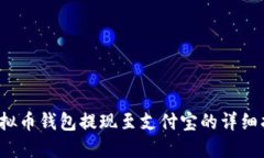  虚拟币钱包提现至支付宝的详细指南