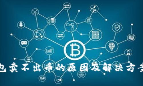 TP钱包卖不出币的原因及解决方案详解