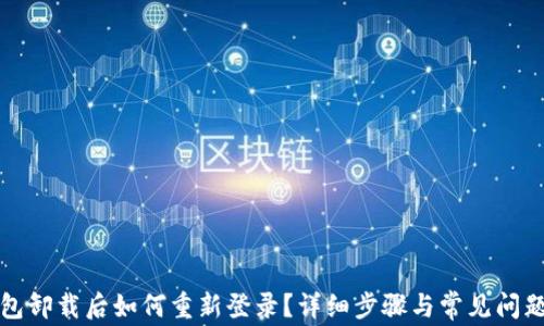 
TP钱包卸载后如何重新登录？详细步骤与常见问题解答