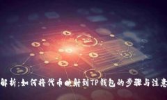 全面解析：如何将代币映射到TP钱包的步骤与注意