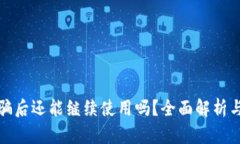 TP钱包被骗后还能继续使用吗？全面解析与实用建