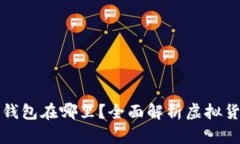 虚拟币交易所钱包在哪里？全面解析虚拟货币存