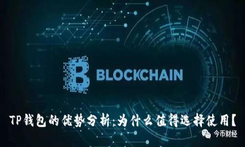 TP钱包的优势分析：为什么值得选择使用？