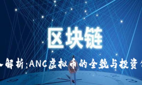 深入解析：ANC虚拟币的全貌与投资价值