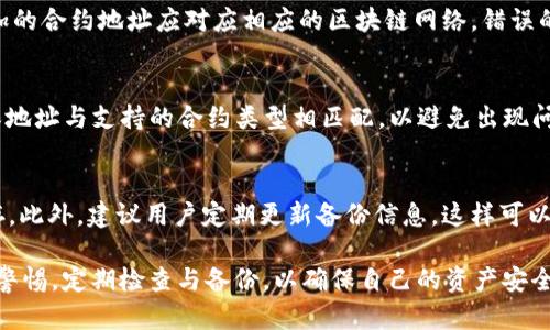 如何在TP钱包中管理多个合约地址
TP钱包, 合约地址, 加密货币, 钱包管理, 区块链技术/guanjianci

随着区块链技术的不断发展，越来越多的用户开始关注加密货币的管理与使用。在这其中，TP钱包作为一款功能强大且用户友好的数字资产管理工具，受到了广泛的欢迎。特别是在管理多个合约地址时，TP钱包以其便捷的操作和丰富的功能，成为了用户的首选钱包之一。本文将详细探讨如何有效地在TP钱包中管理多个合约地址，包括相关的操作步骤、注意事项以及潜在的风险等内容。

1. 什么是TP钱包？
TP钱包是一款多功能的数字资产管理工具，支持多种类型的加密货币，包括以太坊、比特币、波场等。用户可以使用TP钱包进行充值、提现、交易等操作。此外，TP钱包还支持去中心化交易所的访问，让用户可以方便地进行资产兑换。一方面，它提供了安全的存储环境，另一方面，它也具备了较高的易用性，非常适合新手用户使用。

2. 合约地址的概念
合约地址是区块链中智能合约的唯一标识。在以太坊等区块链上，每一个合约都有一个独特的地址，用户可以通过这个地址与合约进行交互。在TP钱包中，合约地址用于访问和管理用户持有的代币以及相关的智能合约功能。用户在TP钱包中添加合约地址后，就能够查看该合约下的资产，以及进行相关的操作，如转账、交易等。

3. 如何在TP钱包中添加合约地址？
在TP钱包中添加合约地址的流程相对简单，用户只需按照以下步骤进行操作：首先，打开TP钱包应用，并登录到自己的账户。接着，点击“资产”选项，然后选择“添加代币”或“添加合约地址”。输入相应的合约地址，确认无误后，点击“确定”进行添加。此时，用户就可以在资产列表中看到新添加的代币资产，并进行相应的管理。

4. 管理多个合约地址的注意事项
在TP钱包中管理多个合约地址时，用户需要注意以下几点：
ul
listrong合约地址的正确性：/strong每一个合约地址都是唯一的，用户在添加时需要确保输入的地址准确无误，避免因地址错误而导致资产损失。/li
listrong安全性：/strong用户应定期检查自己的冷钱包和热钱包，确保没有未授权的访问。同时，建议使用强密码及双重认证等安全措施来保护账号。/li
listrong定期备份：/strong建议用户定期备份自己的钱包信息，尤其是在添加新的合约地址后，以免因设备损坏或丢失而导致资产无法找回。/li
/ul

5. TP钱包的风控措施
TP钱包在安全性方面采取了多种风控措施来保护用户的资产。首先，TP钱包采用了加密技术对链上交易进行保护，确保用户的资产不会被黑客攻击。其次，TP钱包还提供了多重签名功能，这一功能可以在进行大额交易时增加安全性。此外，TP钱包还会定期进行系统更新，以修复可能存在的漏洞与安全风险。

6. 常见问题解答
在使用TP钱包管理多个合约地址的过程中，用户可能会遇到以下相关问题：

问题1：在TP钱包中找不到合约地址怎么办？
如果用户在TP钱包中添加了合约地址，但无法找到相关资产，首先需要确认所添加的合约地址是否正确。可以通过区块链浏览器检查该地址是否存在有效的资产。此外，用户还可以尝试刷新页面，或重启APP来解决问题。如果仍然无法解决，建议联系客服进行咨询。

问题2：如何删除TP钱包中的合约地址？
用户可以在TP钱包的资产管理界面中找到已添加的合约地址，选择相应的合约地址后，通常会有“删除”或“移除”的选项。点击确认后，该合约地址将被移除。需要注意的是，删除合约地址只会影响显示，并不会删除与之相关的资产数据，如需重新查看，用户也可以再次添加该合约地址。

问题3：TP钱包安全吗？
TP钱包采用多种安全措施来保护用户的资产，包括加密技术、双重认证等。虽然没有任何钱包可以做到百分之百的安全，但TP钱包在行业内具有较好的口碑和用户反馈。用户在使用TP钱包时，仍然应定期进行安全检查，并采取相应的防护措施，如定期更换密码及开启双重认证功能。

问题4：我可以在TP钱包中管理不同区块链的合约地址吗？
是的，TP钱包支持多种区块链网络的合约地址管理。用户可以在TP钱包中添加不同的合约地址，甚至可以同时管理比特币、以太坊和其他区块链的资产。需要注意的是，添加的合约地址应对应相应的区块链网络，错误的合约地址可能导致资产无法找回。

问题5：TP钱包支持哪些类型的合约？
TP钱包支持多种类型的智能合约，包括ERC-20、ERC-721等合约类型。用户可以通过TP钱包添加这些合约地址进行资产管理、交易等操作。在添加合约地址时，用户需确保地址与支持的合约类型相匹配，以避免出现问题。

问题6：如何备份TP钱包的合约地址？
用户可以通过导出私钥、助记词等方式对TP钱包的合约地址进行备份。在TP钱包的设置中，找到“备份”或“导出私钥”功能，按照提示操作，记录下私钥或助记词，并妥善保存。此外，建议用户定期更新备份信息，这样可以在发生意外时，确保资产的安全。

综上所述，TP钱包为用户提供了一个便捷的方式来管理多个合约地址，并且它的安全性、易用性等特性，使其成为越来越多用户的首选。然而，在实际使用中，用户仍需保持警惕，定期检查与备份，以确保自己的资产安全。同时，了解合约地址以及区块链技术的基本知识，对于有效管理数字资产也至关重要。