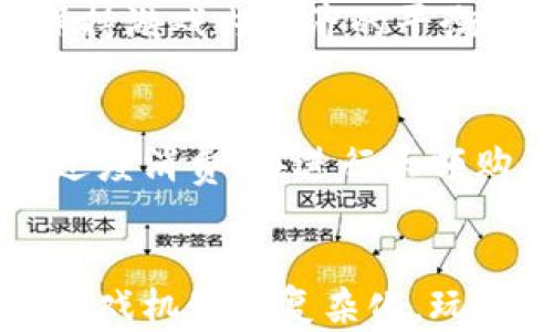 
希坦竞技场：如何利用虚拟币提升游戏体验和收益

关键词：
希坦竞技场, 虚拟币, 游戏体验, 虚拟经济, 数字资产/guanjianci

引言
在当今的游戏行业中，虚拟货币的使用已经变得越来越普遍。希坦竞技场作为一款备受欢迎的竞技类游戏，自然也不例外。在这一游戏中，虚拟币不仅是购买游戏内物品和服务的主要方式，也是玩家提高游戏体验和潜在经济收益的重要工具。本文将详细探讨希坦竞技场中的虚拟币如何影响游戏体验，并提供有关虚拟币使用的多种策略，以帮助玩家更好地利用这一资源。

希坦竞技场概述
希坦竞技场是一款结合了实时战斗和战略规划的多人在线竞技游戏。游戏的核心机制在于玩家之间的竞争，通过组建强大的战队、提升角色技能以及合理运用资源，为玩家带来丰富的游戏体验。在这个过程中，虚拟币作为游戏经济的一部分，发挥了至关重要的作用。

在希坦竞技场中，玩家可以使用虚拟币来解锁新角色、购买装备、提升技能等。这些功能使得虚拟币不仅仅是一种交易工具，更是一种提升游戏互动性和趣味性的手段。

虚拟币的类型及其特点
在希坦竞技场中，虚拟币主要分为两类：游戏内货币和特殊货币。游戏内货币通常可以通过完成任务、击败敌人或是参与活动来获得。而特殊货币则需要通过充值或特定活动获得，通常用于购买稀有装备或角色。

游戏内货币的获取相对容易，玩家只需专注于游戏进程，通过不断的挑战和努力，就能够积累相应的货币。然而，特殊货币的获取却相对有限，使其在游戏中显得尤为珍贵，因此更需合理规划使用。

虚拟币在游戏体验中的作用
虚拟币的存在为玩家提供了多种可能性，使得游戏体验更加丰富和多样化。首先，玩家可以使用虚拟币来购买新角色和装备，这些角色和装备通常会显著提升玩家的竞争力。其次，虚拟币的使用也与游戏内的事件、活动密切相关，参与这些活动不仅能够获得游戏内奖励，还有可能获得额外的虚拟币和经验值，进一步推动游戏进程。

此外，虚拟币的流通也有助于增加游戏的社交互动。玩家可以通过交易虚拟币或物品来结识新朋友，建立团队。这种社交要素不仅提升了游戏的趣味性，也为玩家提供了建立和维护关系的机会。

如何高效获取虚拟币
获取虚拟币的方式很多，但并不是所有方法都同样高效。首先，完成每日任务和挑战是获得游戏内货币的一个有效手段。通过这些活动，玩家不仅可以获得虚拟币，还可以提升自己的技能和获得经验，推动角色成长。

其次，参加限时活动和赛事也是获取特殊货币的重要途径。这类活动通常提供丰厚的奖励，玩家若能积极参与，将大有收获。此外，某些情况下，玩家还可以通过推荐好友来获取额外的虚拟币奖励，这种方式不仅鼓励了玩家之间的互动，也促进了游戏社区的扩展。

虚拟币的合理使用策略
合理使用虚拟币同样重要，玩家需充分考虑每一笔支出的意义。在购买新角色或装备时，建议玩家根据自己的战术需求和团队组合来进行选择，而不是盲目跟风购买热门角色。

此外，玩家还应考虑在游戏内的时间管理，尽量避免过度消费。当玩家积累了一定数量的虚拟币后，可以暂缓支出，等待最佳时机以获取更有价值的物品。例如，在即将推出新版本时，旧版本的角色和装备可能会降价，此时购买将更加划算。

常见问题解答

1. 希坦竞技场的虚拟币与现实货币有什么区别？
虚拟币是在希坦竞技场内使用的数字货币，通过完成任务、活动等方式获得，旨在增强游戏体验和内在经济。而现实货币则是真实世界中的货币，玩家可以通过充值来获取一定数量的虚拟币。

从价值上看，虚拟币能在游戏内使用，但无法直接转化为现实货币，也不具备流通性。这一特性使得虚拟币仅限于游戏内部的交易和使用。

2. 如何防止虚拟币的盗用或欺诈？
为了保护自己的虚拟币，玩家应注意加强账号安全性，采用强密码、启用双因素认证等方式。同时，避免在不明网站或平台上进行任何交易，确保自己的个人信息和账号安全。

此外，定期检查账号的交易记录，一旦发现异常，应立即修改密码并联系游戏客服进行处理，以避免虚拟币的盗用。

3. 虚拟币在希坦竞技场中是否有使用限制？
是的，虚拟币在希坦竞技场中是有使用限制的。例如，某些特殊货币只能用于特定物品的购买，而一般的游戏币则可以用于大多数常规物品。在参与游戏活动时，虚拟币的有效期也可能会受到限制，玩家需根据活动规则进行合理规划。

4. 如何快速提升虚拟币获取效率？
提高虚拟币获取效率的关键在于充分利用游戏内的资源。首先，制定每日的任务计划，确保能完成所有的日常任务。其次，积极参与限时活动和比赛，以获取更多的奖励。此外，结识其他玩家组成团队，共同完成活动和挑战，能有效提升虚拟币的获取效率。

5. 虚拟币在游戏中的流通是否会影响经济平衡？
虚拟币在游戏中的流通确实会对整体经济产生影响。虚拟币的过度发行或获取容易导致通货膨胀，影响游戏内物品的价值。因此，开发者需要不断调节虚拟币的供需关系，以保持游戏内经济的平衡和健康发展。

6. 如何理性消费虚拟币？
理性消费虚拟币的第一步是了解自身需求。玩家在进行每一笔消费时，都应经过仔细考虑，评估购买是否真的能提升自己的游戏体验或竞争力。此外，可以制定预算策略，避免过度消费。在进行大额购买时，建议等待新活动或折扣，以获取更多价值。

结论
虚拟币在希坦竞技场的作用不可小觑，它不仅影响了玩家的游戏体验，也在很大程度上塑造了游戏的经济系统。合理利用虚拟币，能让玩家获得更多的乐趣与收益。然而，随着游戏机制的复杂化，玩家需要不断调整策略，确保自己的虚拟币使用更加科学和高效。希望本文能帮助玩家更深入地理解希坦竞技场中的虚拟币，提升整体的游戏体验。