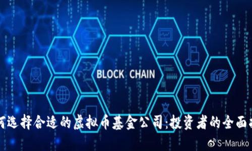 如何选择合适的虚拟币基金公司：投资者的全面指南