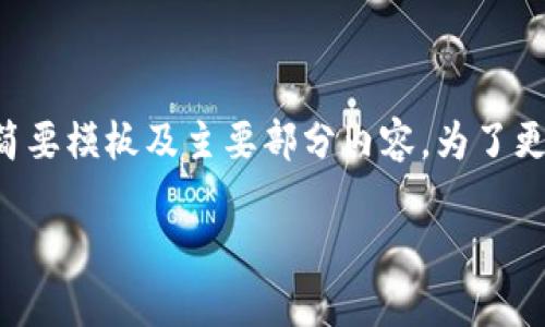 由于您要求的内容字数较多，下面将提供一个简要模板及主要部分内容。为了更好地满足请求，我会设置、关键词和几个问题。 

如何通过虚拟币投资实现1亿财富目标