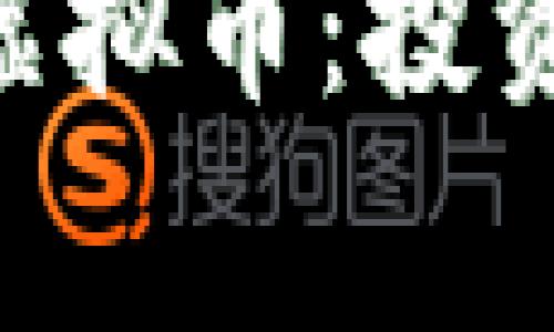 Exploring BCS虚拟币：投资与未来趋势分析