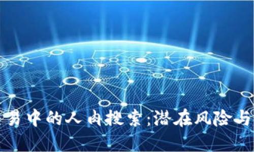 虚拟币交易中的人肉搜索：潜在风险与防范措施