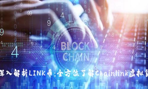 : 深入解析LINK币：全方位了解Chainlink虚拟货币