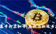 2022年金融风暴中的虚拟币：危机与机遇并存的投