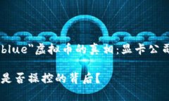 font size=＂6＂ color=＂blue＂虚拟币的真相：显卡公