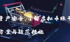 为保护用户的虚拟货币资产安全，了解虚拟币账