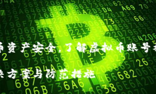 为保护用户的虚拟货币资产安全，了解虚拟币账号被盗的预防与应对措施

虚拟币账号被盗的解决方案与防范措施