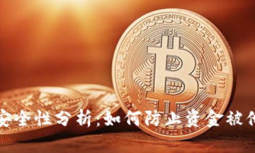 TP钱包安全性分析：如何防止资金被他人转走