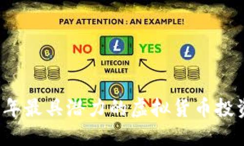 2023年最具潜力的虚拟货币投资指南