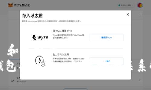!-- 和关键词 --
TP钱包买币与一级市场的关系解析