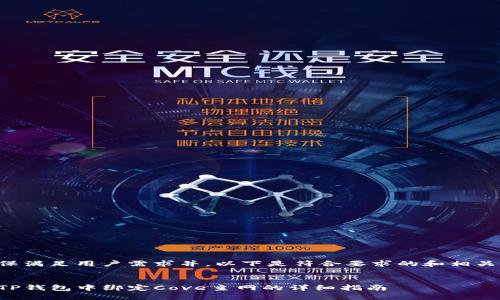 为了确保满足用户需求并，以下是符合要求的和相关关键词：


如何在TP钱包中绑定Cove主网的详细指南