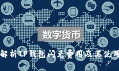 全面解析TP钱包闪兑费用及其使用指南